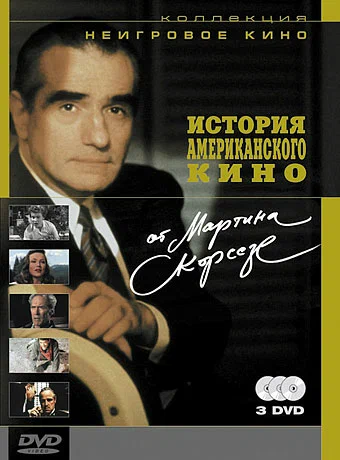 Постер: История американского кино от Мартина Скорсезе